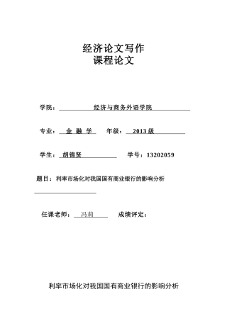 利率市场化对我国国有商业银行的影响分析