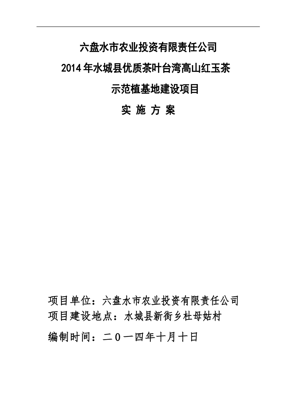 六盘水市农业投资有限责任公司水城县茶园实施方案(王改)_第1页