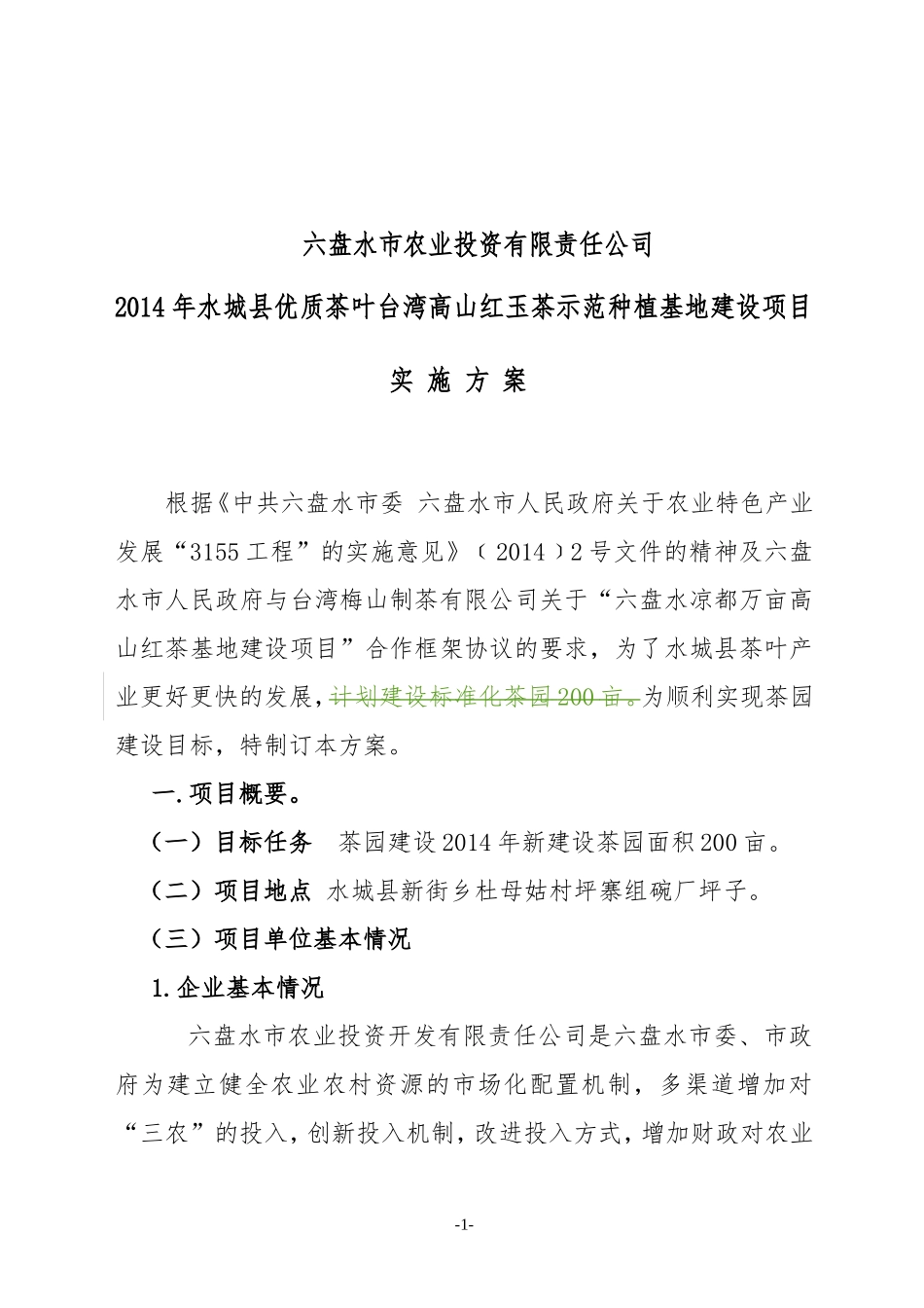 六盘水市农业投资有限责任公司水城县茶园实施方案(王改)_第2页
