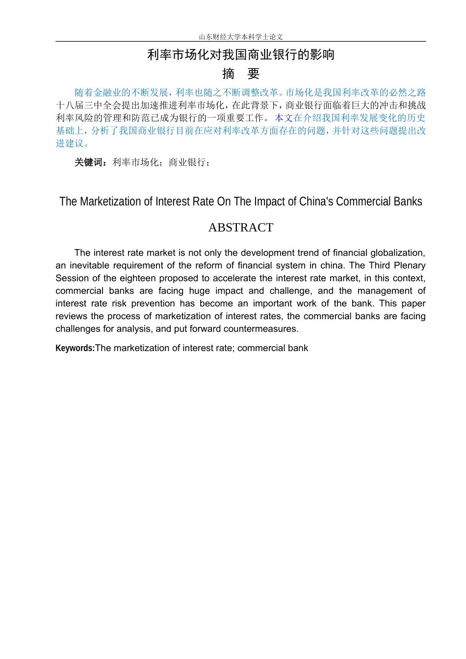 利率市场化对我国商业银行的影响_第3页