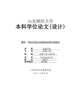 利率市场化对我国商业银行的影响