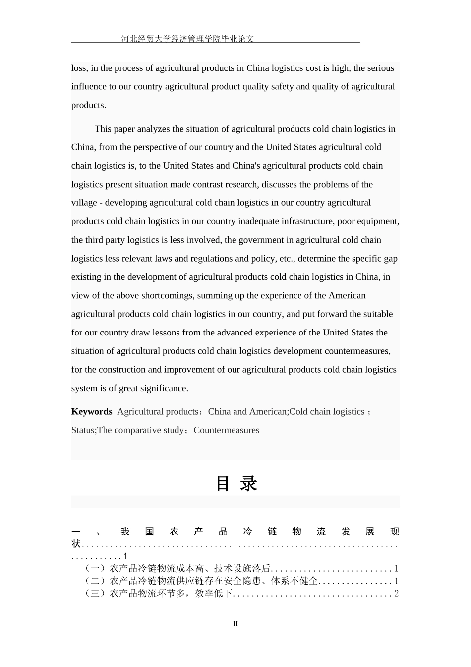 冷链物流毕业论文_第3页