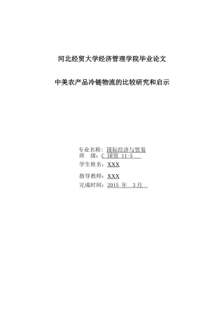 冷链物流毕业论文