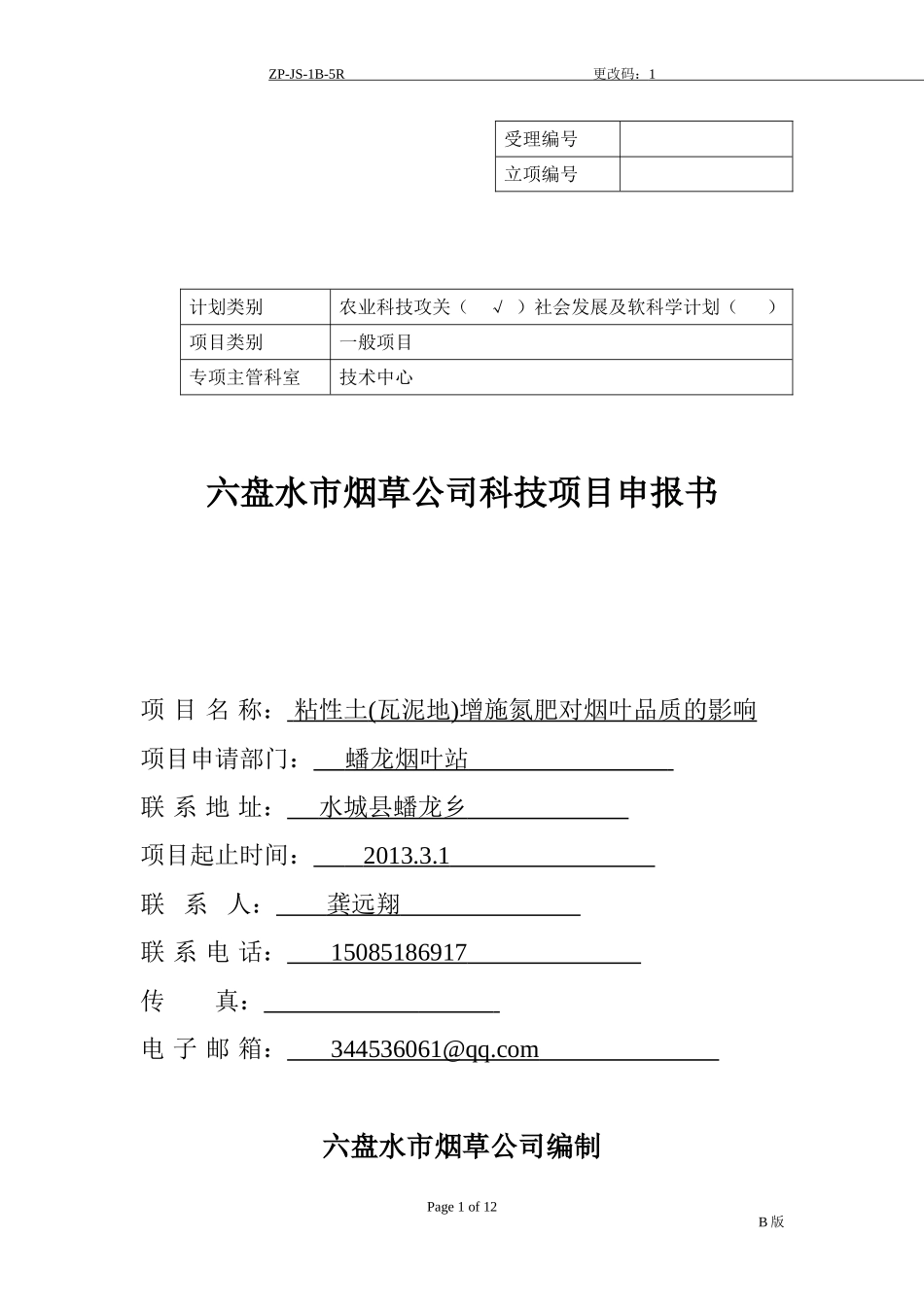 六盘水市烟草公司科技项目申请书ZP-JS-1B-5R[1]_第1页