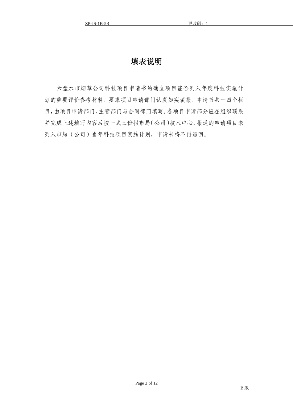 六盘水市烟草公司科技项目申请书ZP-JS-1B-5R[1]_第2页
