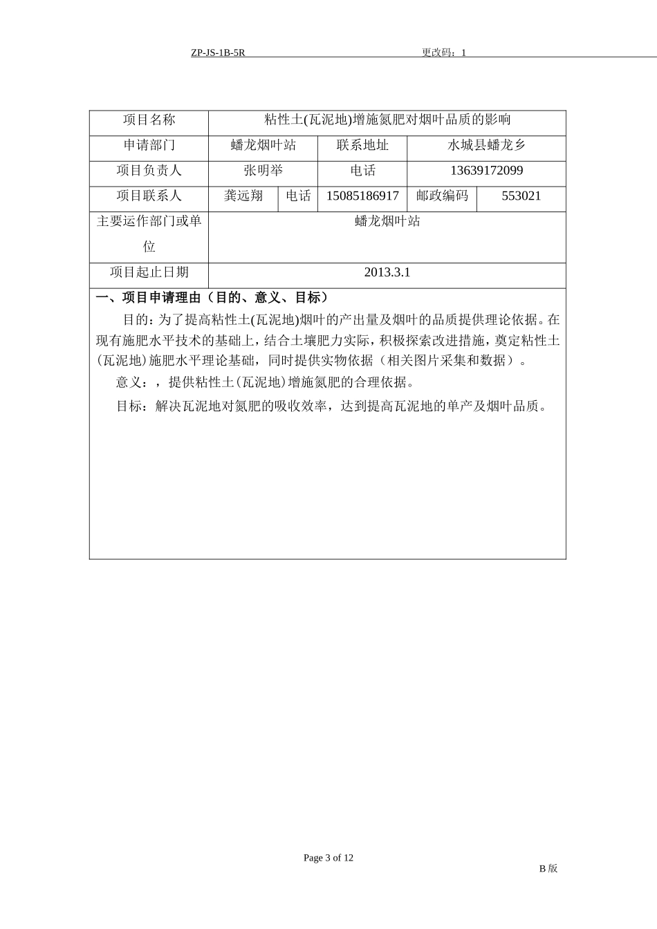 六盘水市烟草公司科技项目申请书ZP-JS-1B-5R[1]_第3页