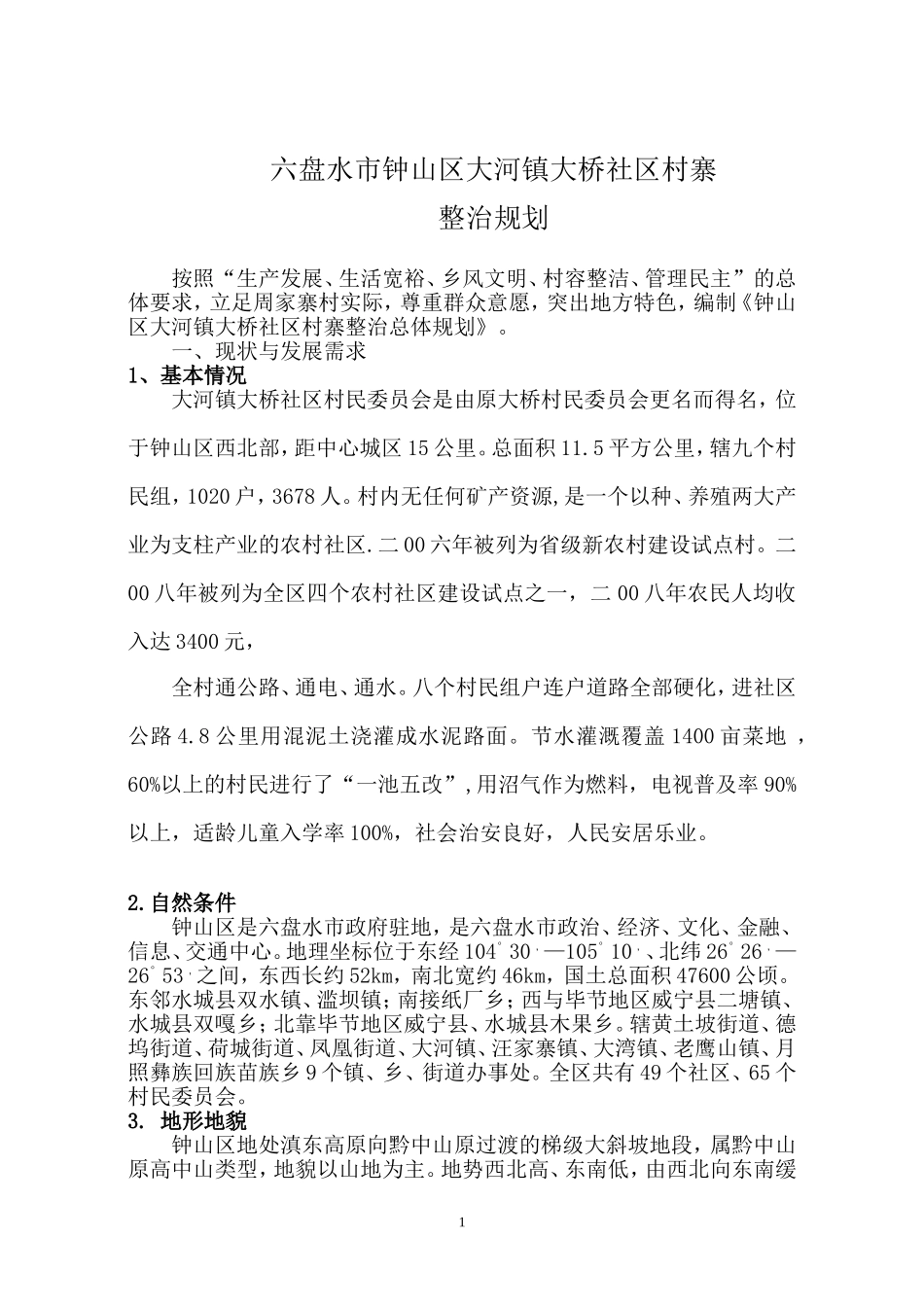 六盘水市钟山区大河镇大桥社区村寨_第1页