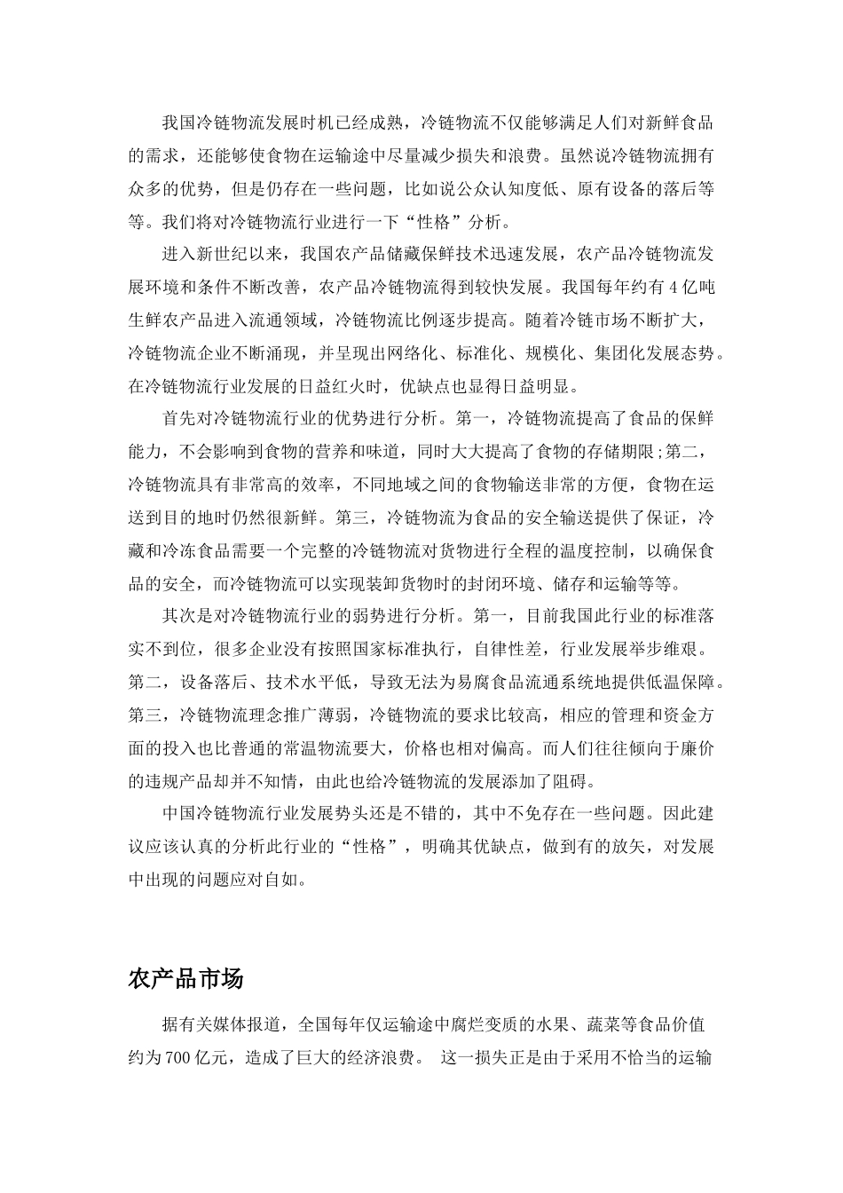 冷链物流产业整体介绍_第3页