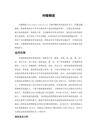 冷链物流产业整体介绍