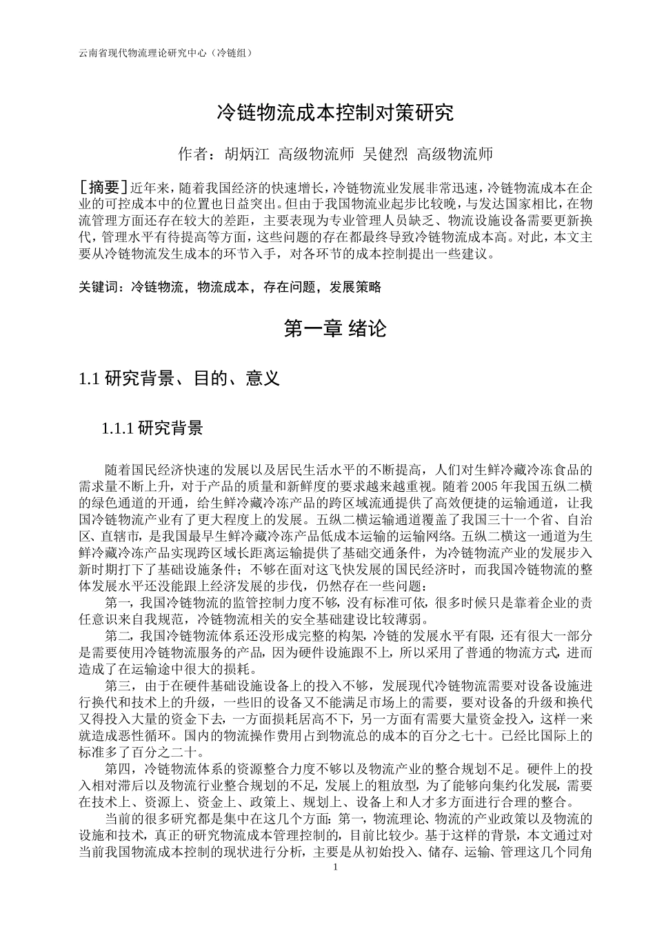 冷链物流成本控制对策_第1页