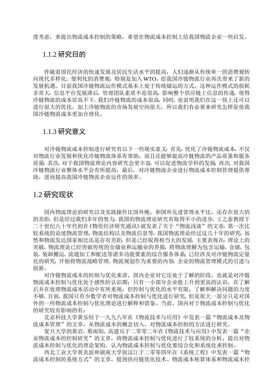 冷链物流成本控制对策_第2页