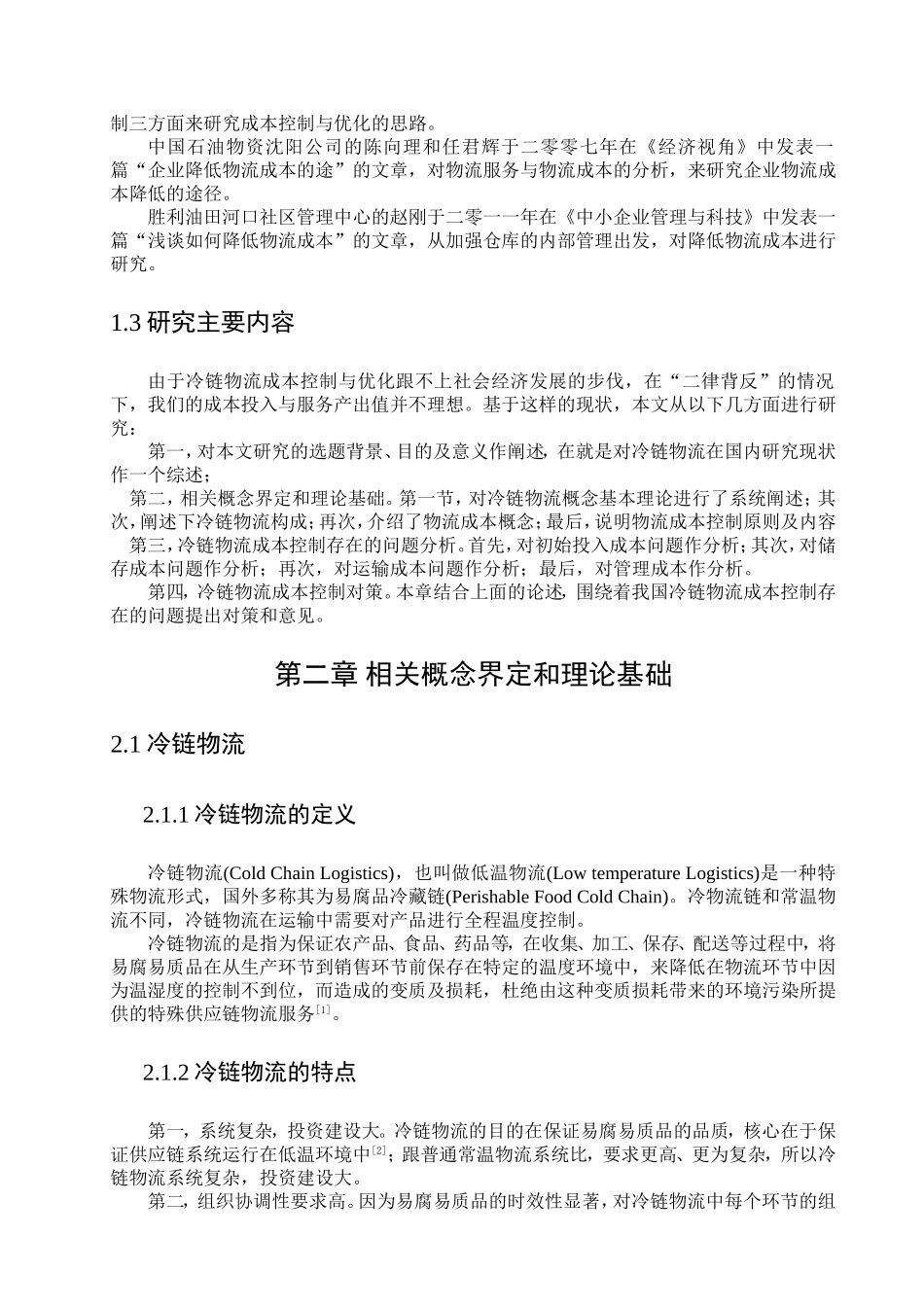 冷链物流成本控制对策_第3页