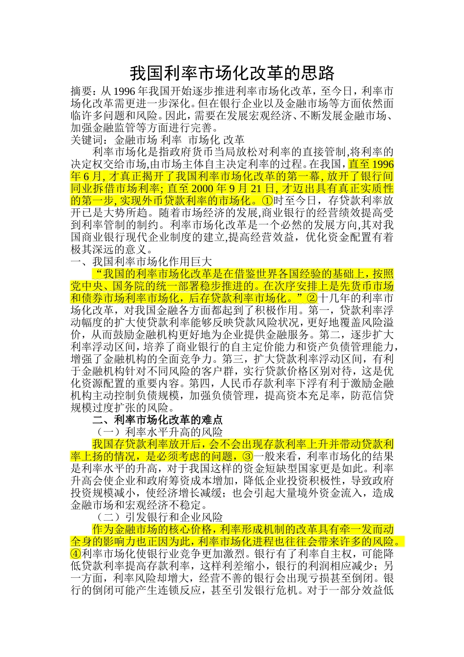 利率市场化改革的思路_第1页