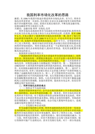 利率市场化改革的思路