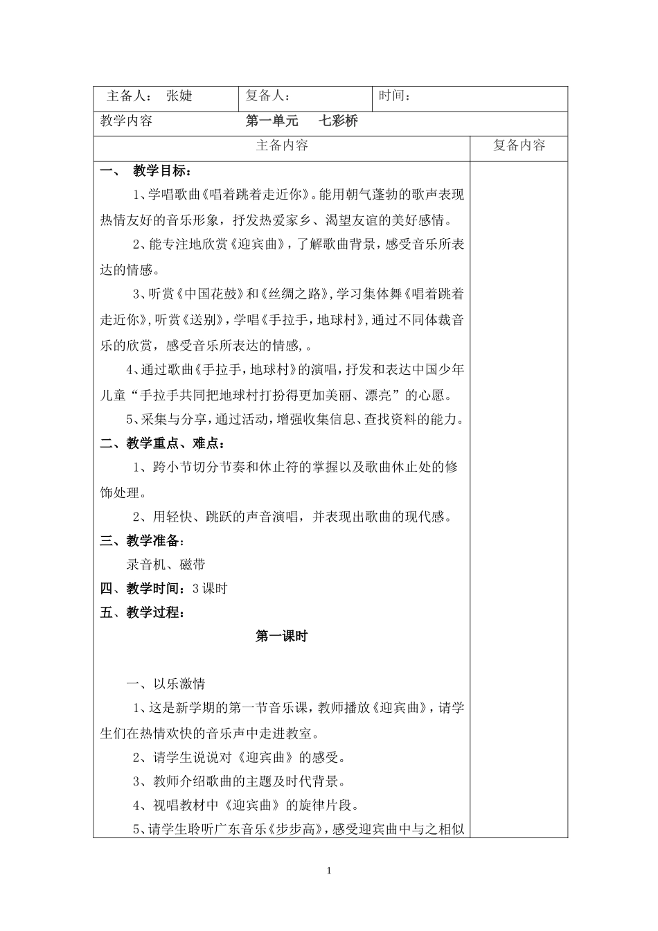 六年级音乐上册教案2003.9_第1页