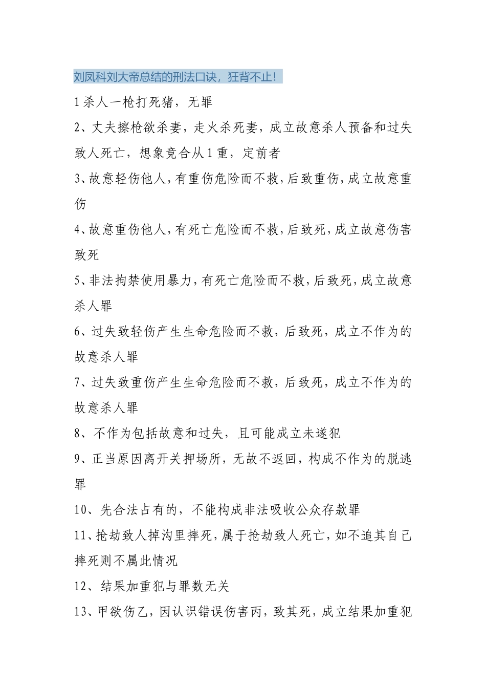 刘凤科刘大帝总结的刑法口诀_第1页