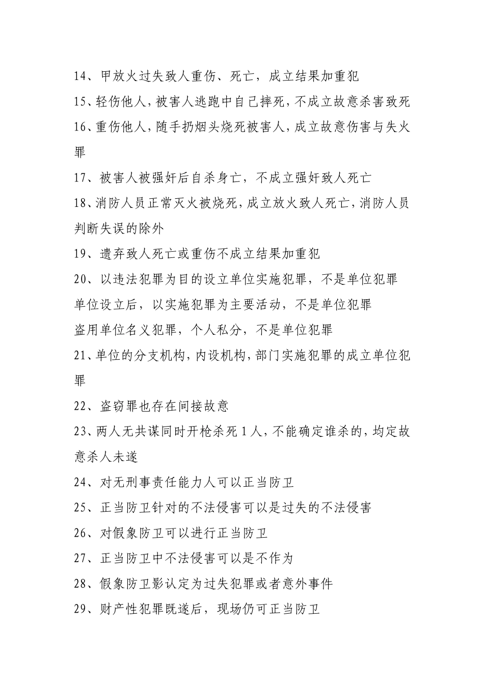 刘凤科刘大帝总结的刑法口诀_第2页