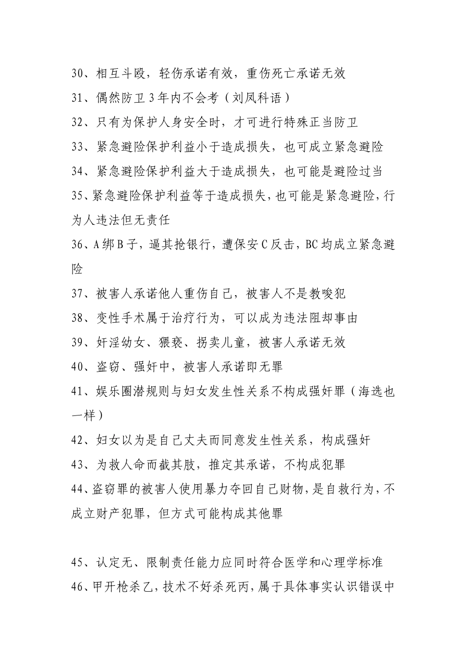 刘凤科刘大帝总结的刑法口诀_第3页