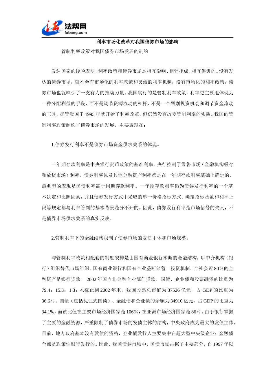 利率市场化改革对我国债券市场的影响_第1页