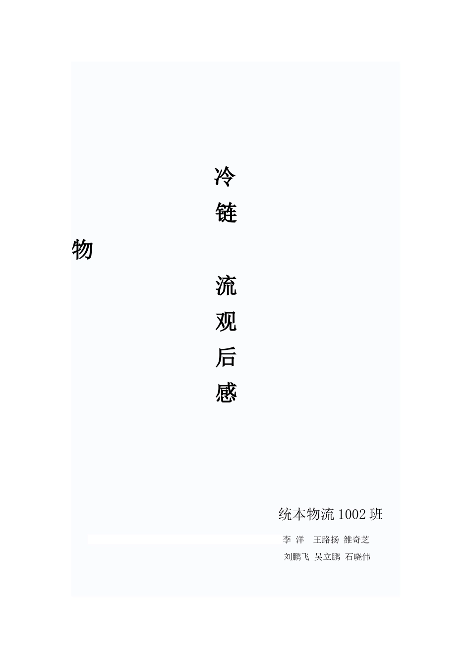 冷链物流观后感_第1页