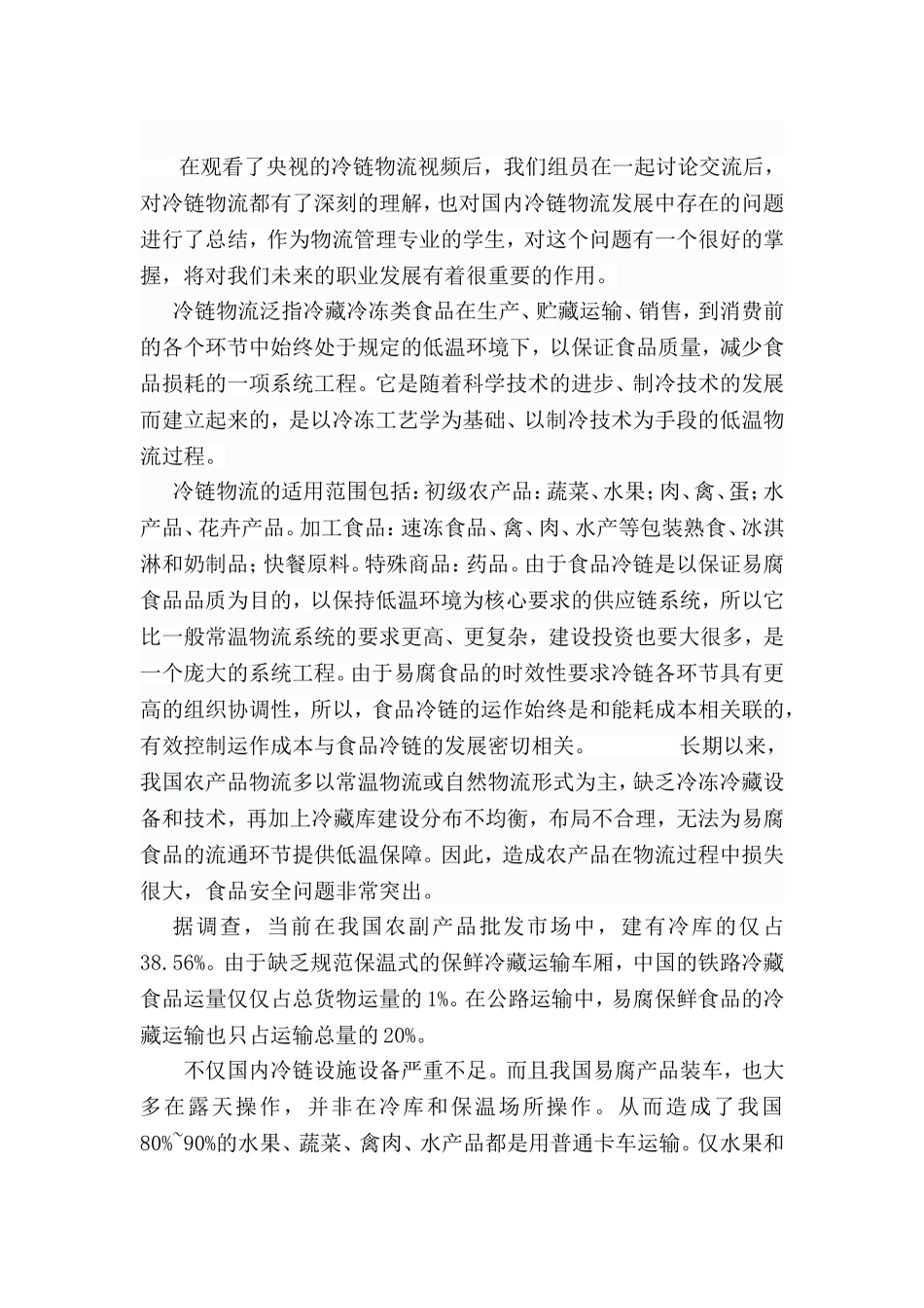 冷链物流观后感_第2页