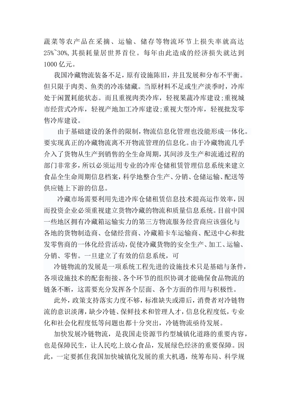 冷链物流观后感_第3页