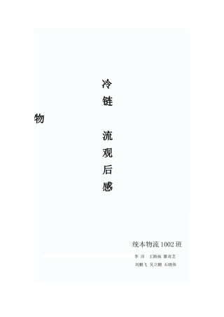 冷链物流观后感