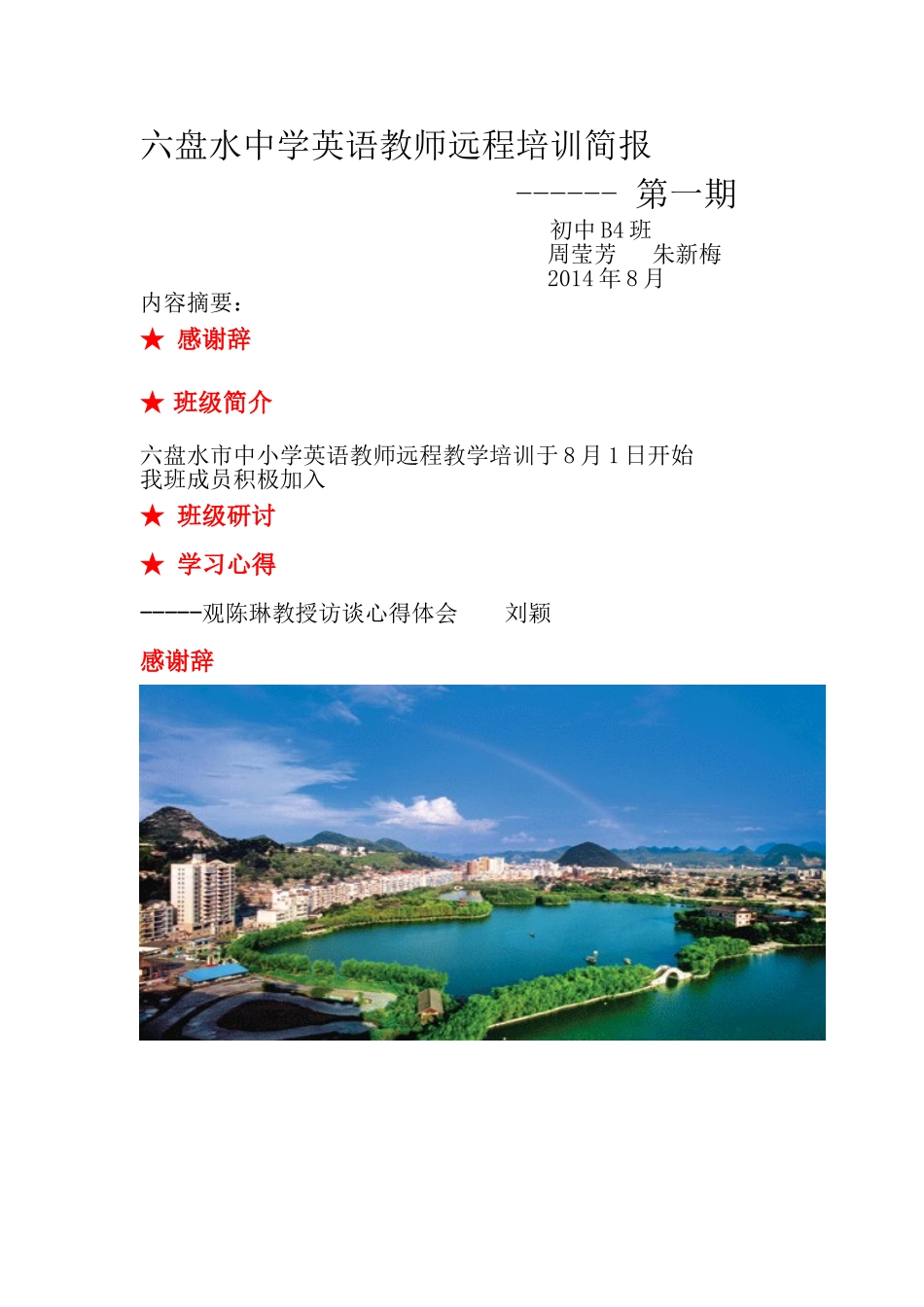 六盘水中学英语教师远程培训简报[1]_第1页