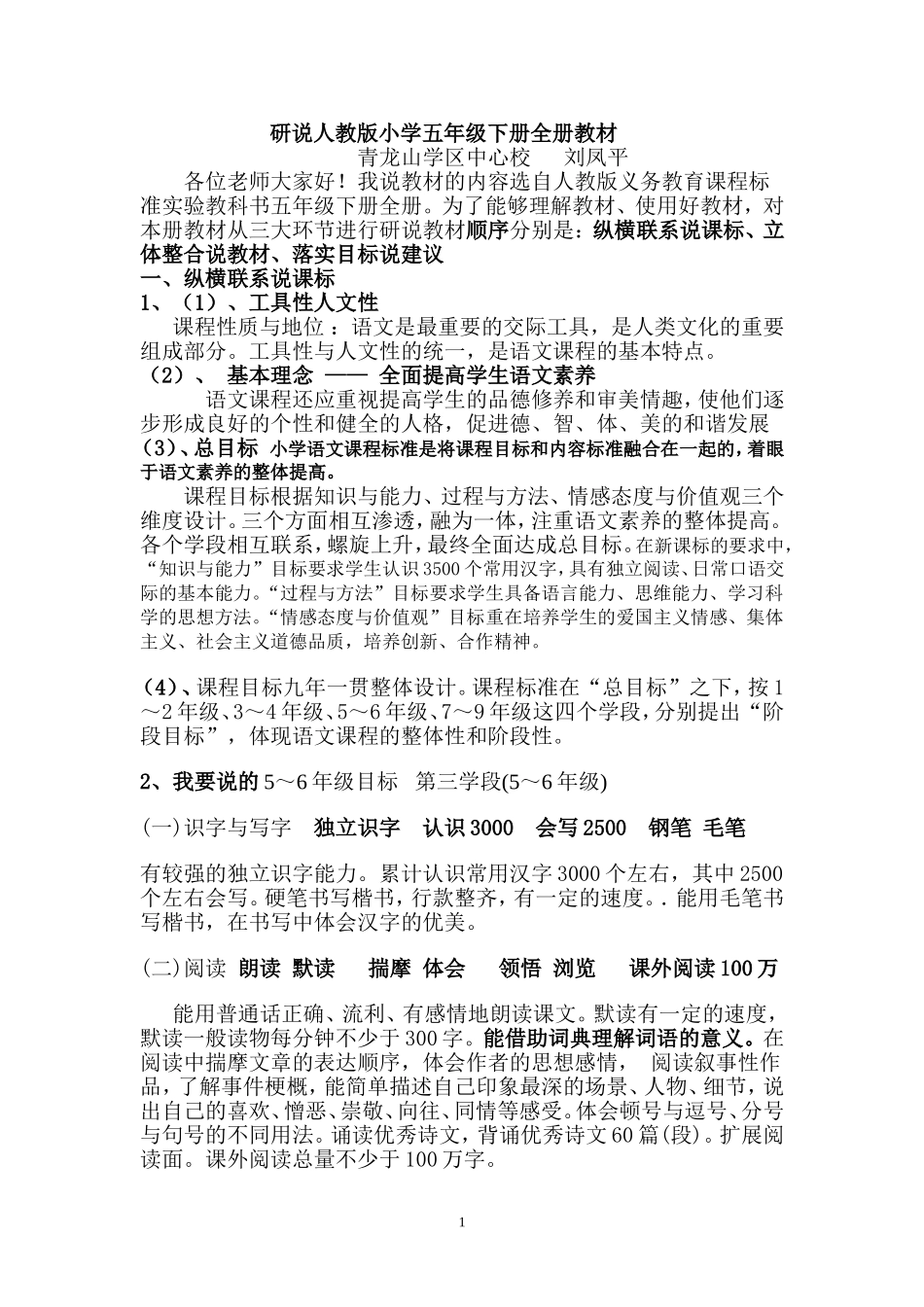刘凤平研说人教版小学五年级下册全册教材_第1页