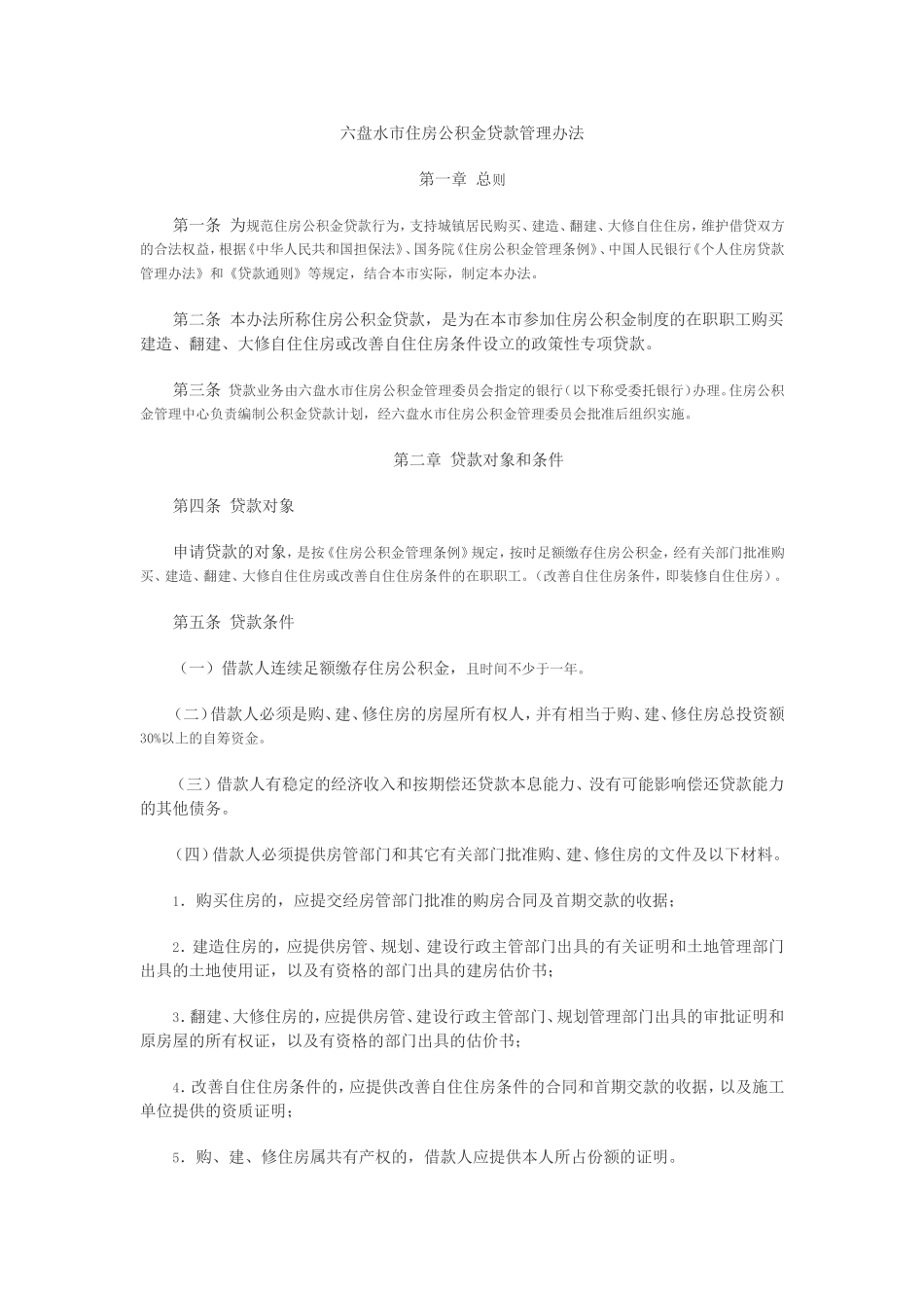 六盘水住房公基金贷款管理办法_第1页