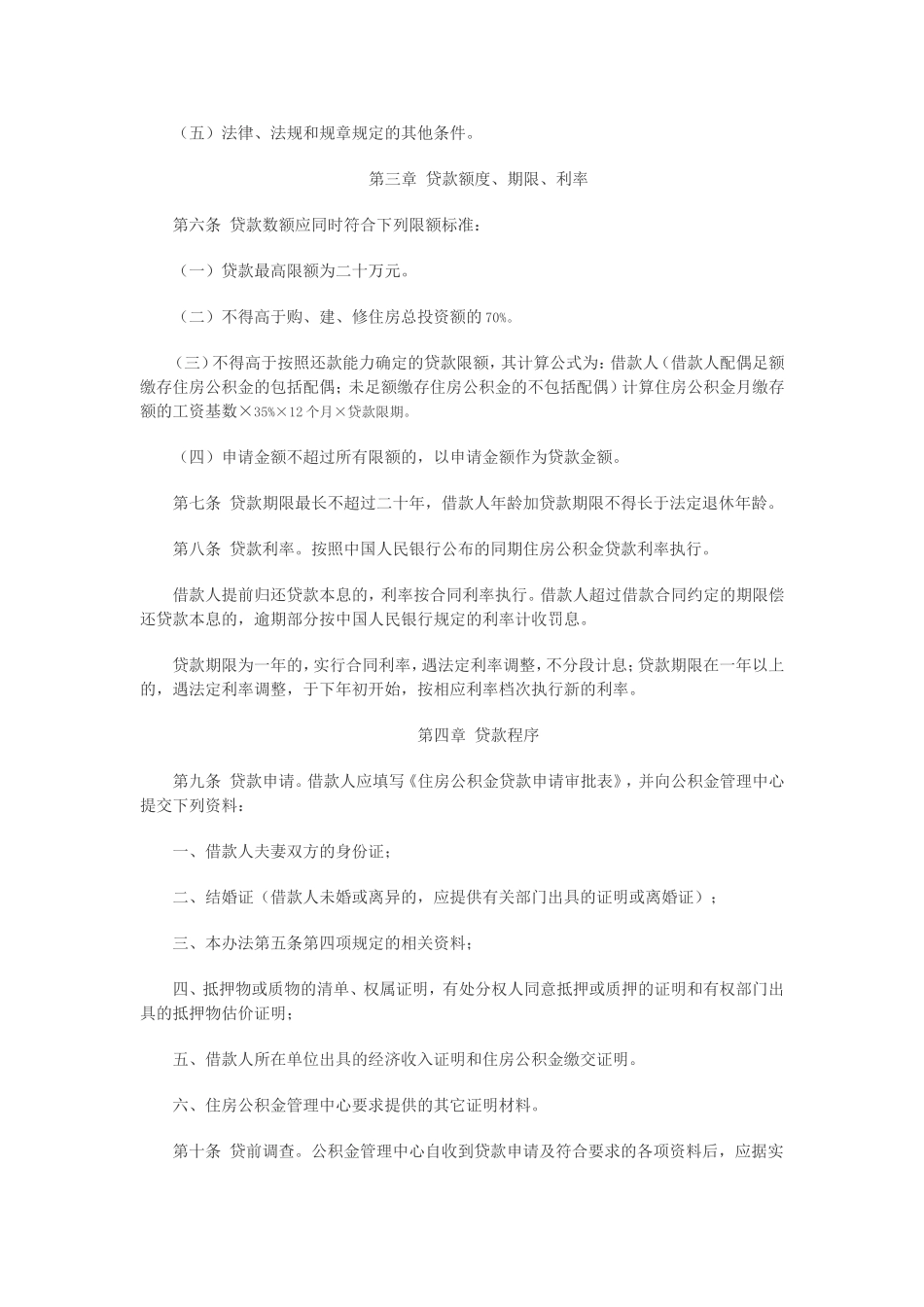六盘水住房公基金贷款管理办法_第2页