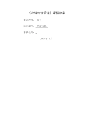 冷链物流管理