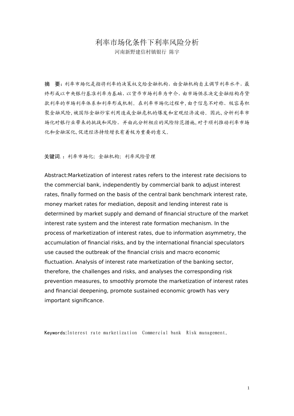 利率市场化条件下利率风险分析_第1页