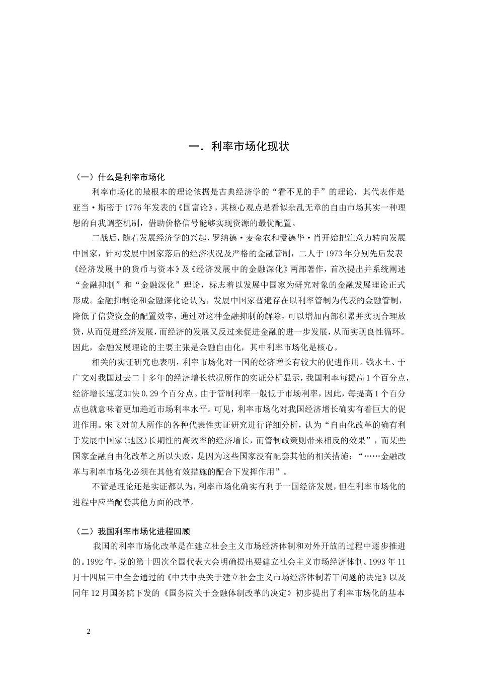 利率市场化条件下利率风险分析_第2页