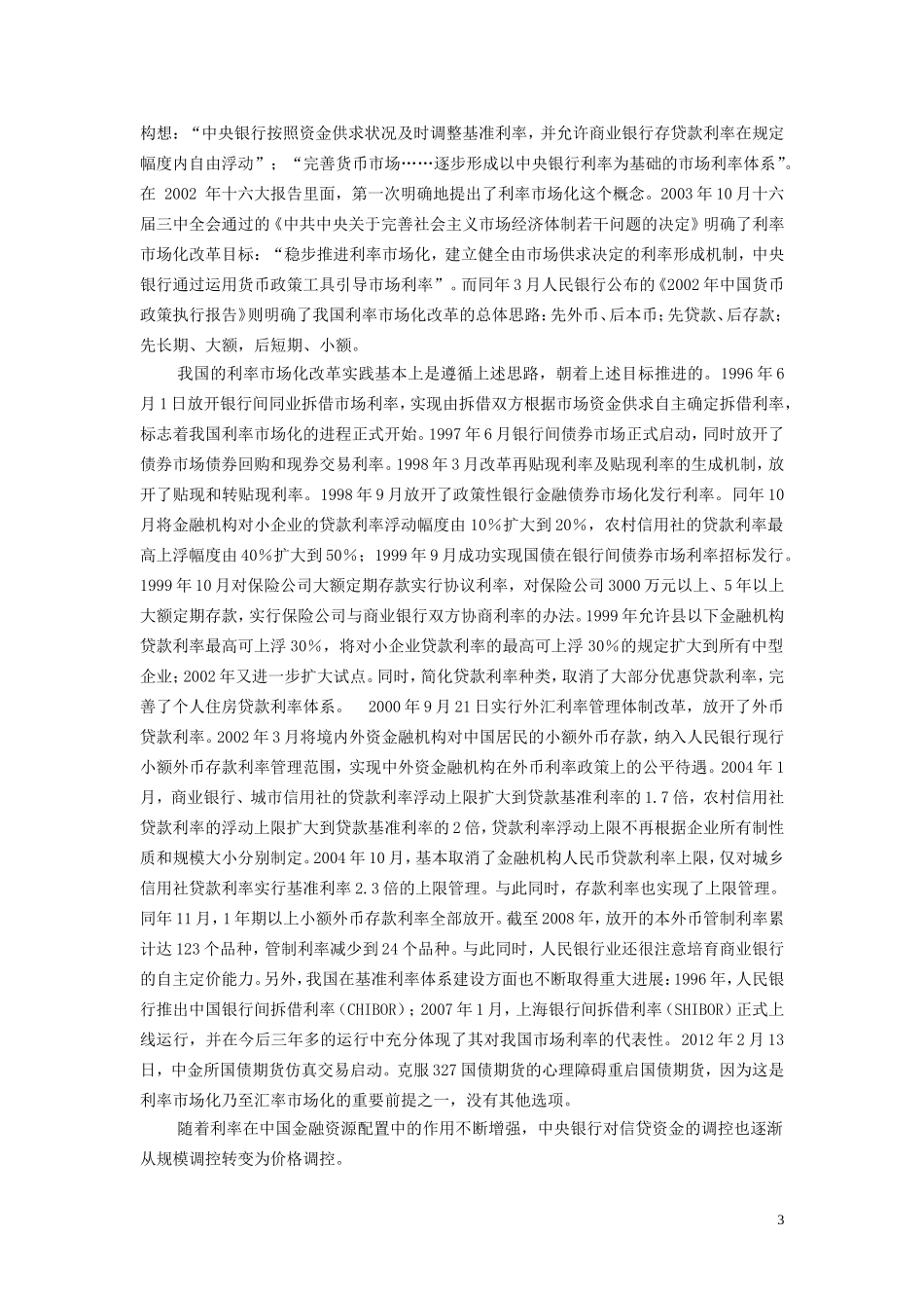 利率市场化条件下利率风险分析_第3页