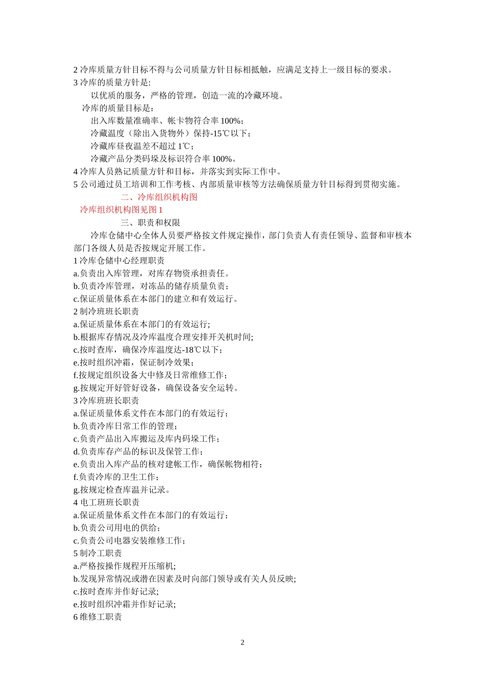 冷链物流管理体系文件_第2页