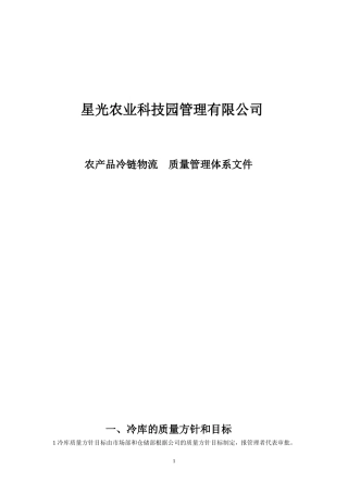 冷链物流管理体系文件