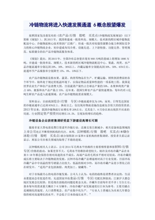 冷链物流将进入快速发展通道-6概念股望爆发