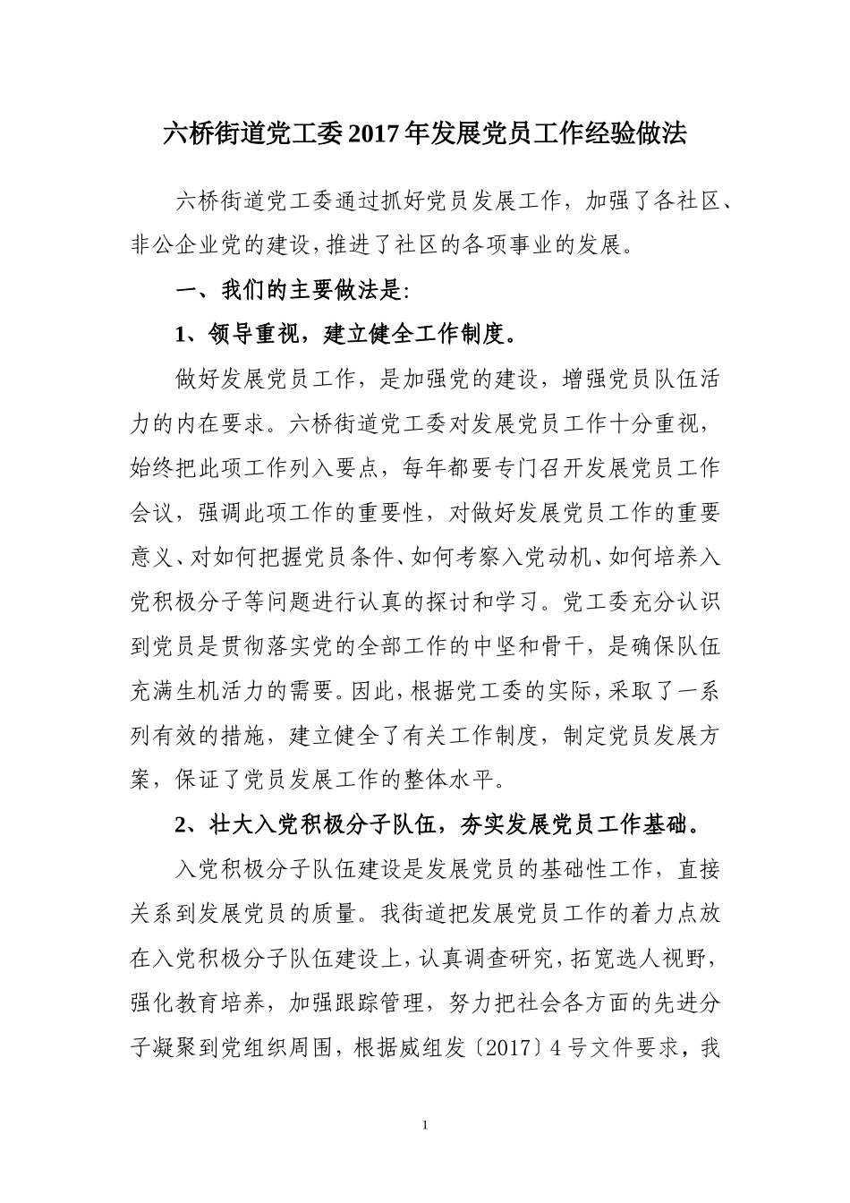 六桥街道发展党员工作经验做法_第1页