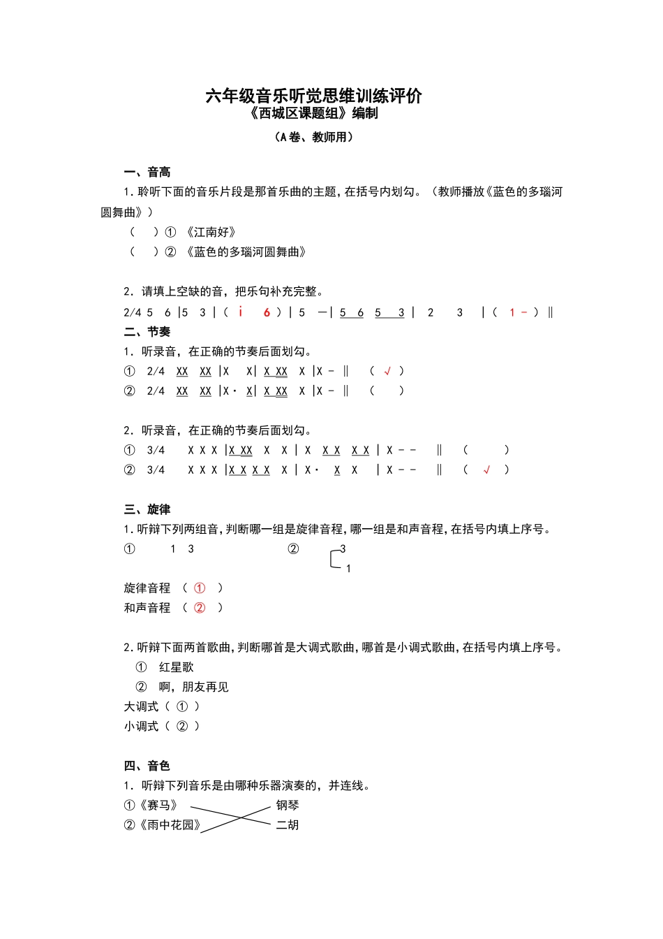 六年级音乐听觉思维训练评价A_第1页