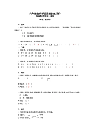六年级音乐听觉思维训练评价A