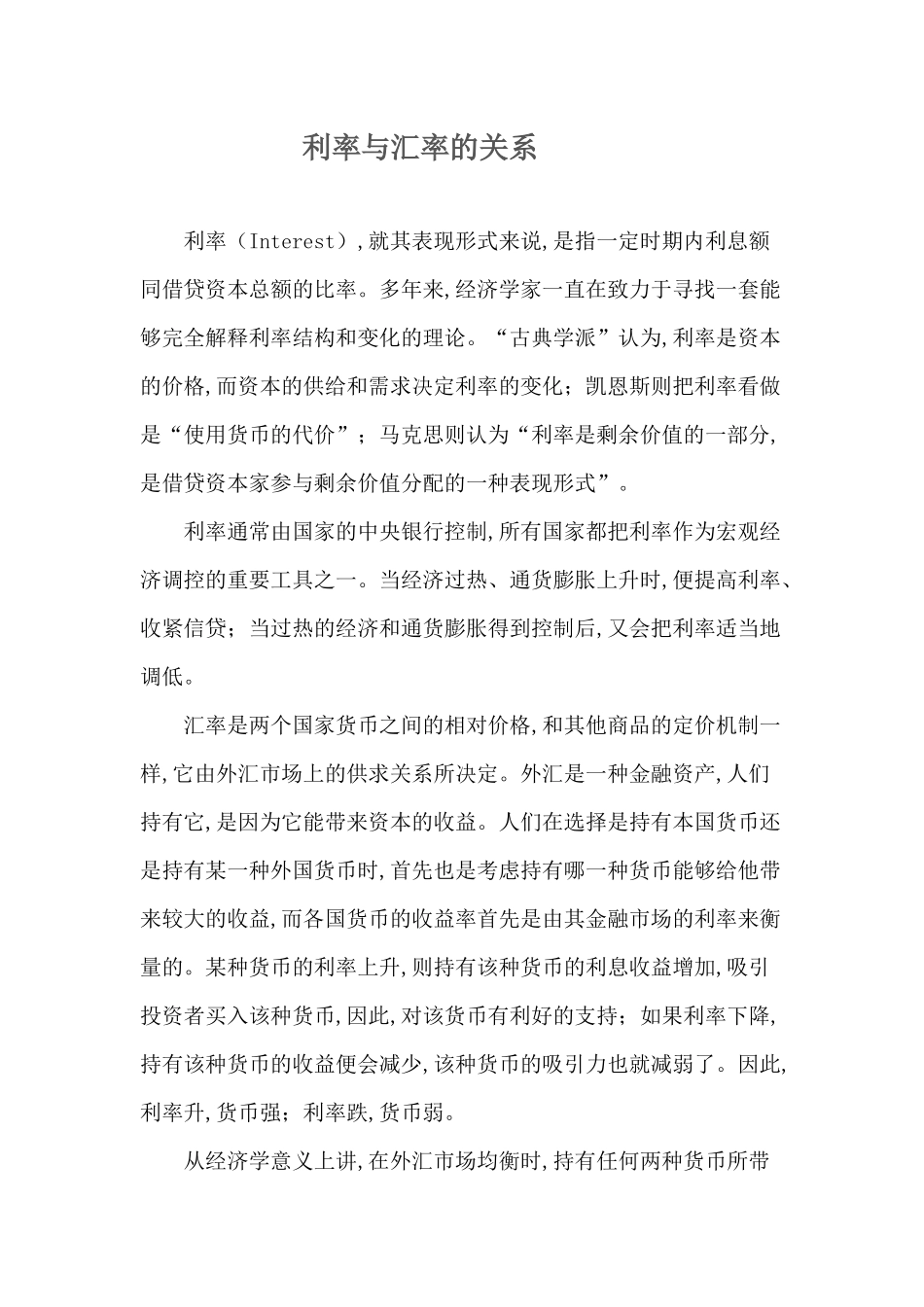 利率与汇率的关系_第1页