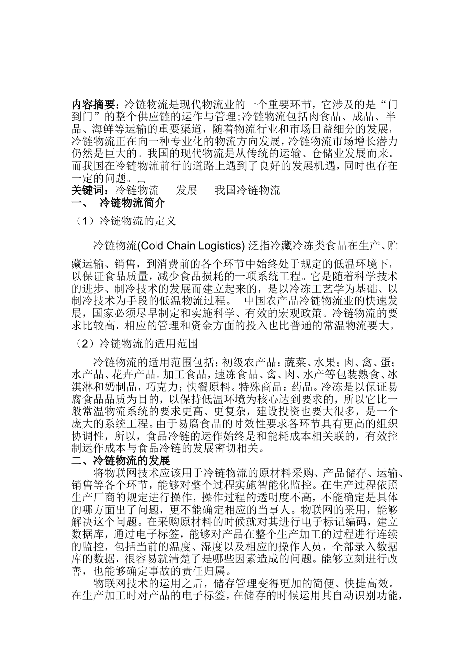 冷链物流论文_第2页