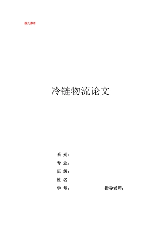 冷链物流论文