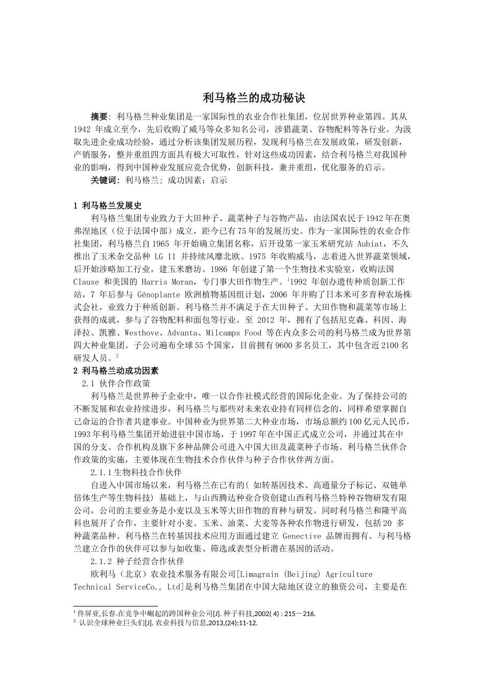 利马格兰的成功秘诀_第1页