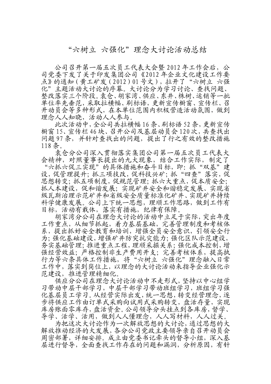 六树立-六强化理念大讨论总结_第1页