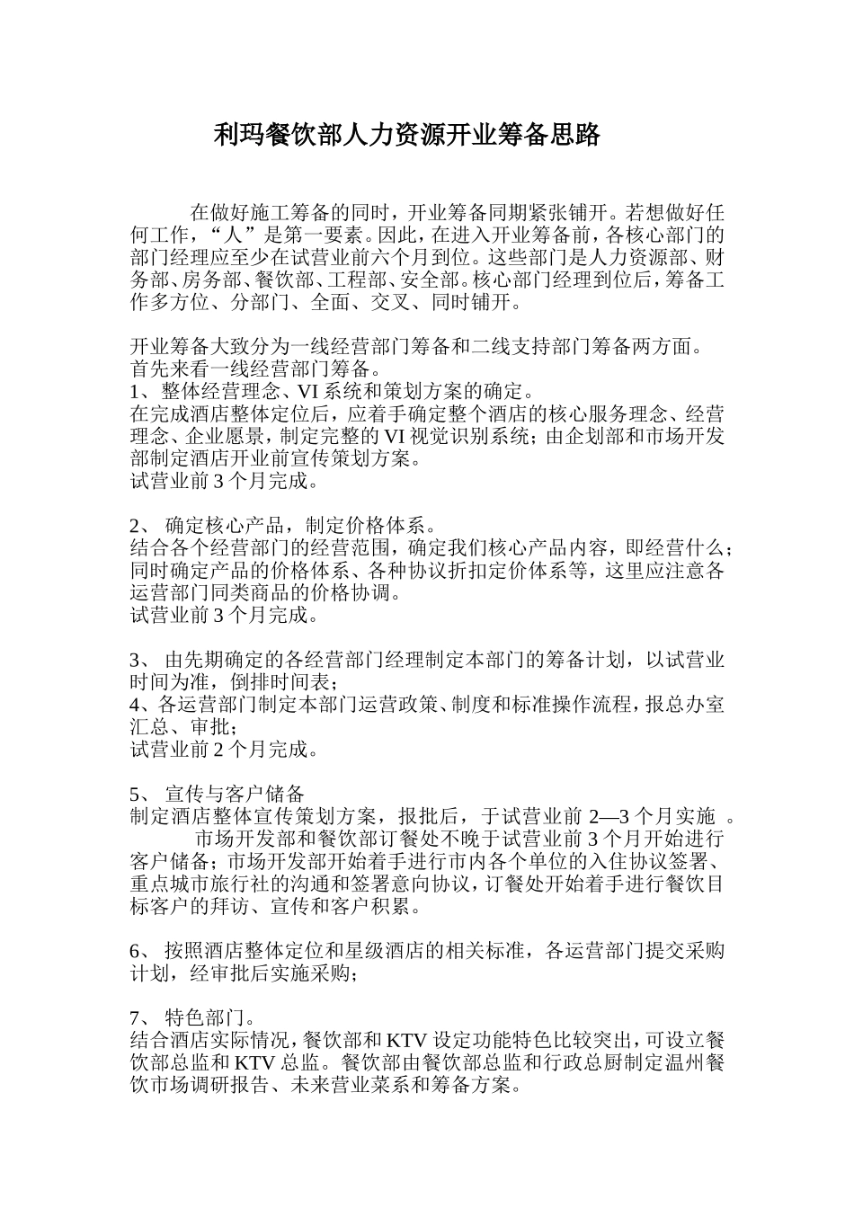 利玛餐饮部人力资源开业筹备思路_第1页