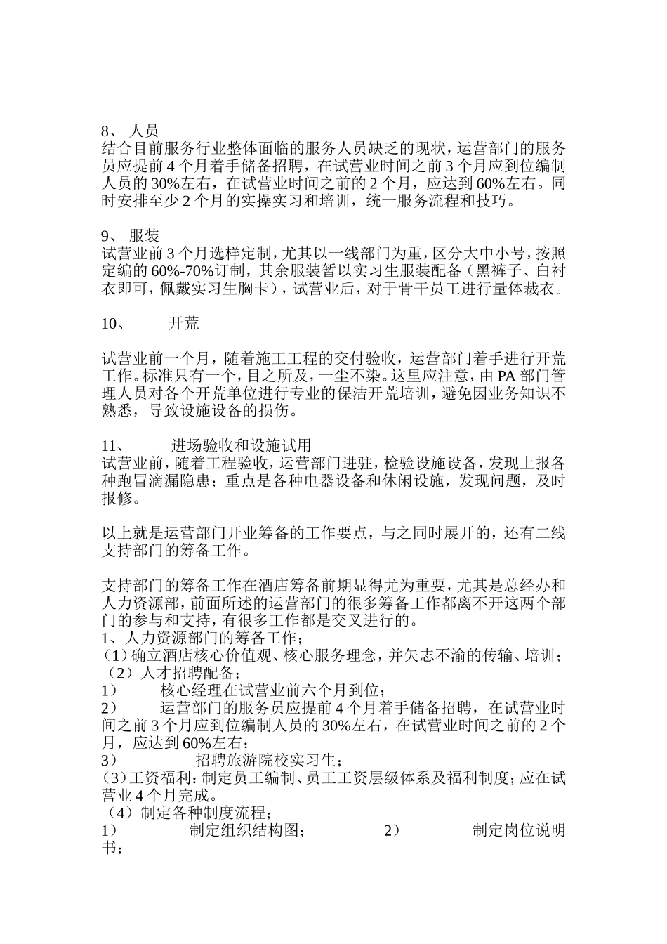 利玛餐饮部人力资源开业筹备思路_第2页