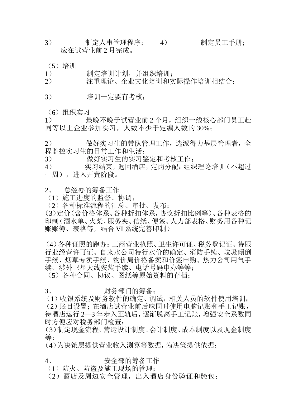 利玛餐饮部人力资源开业筹备思路_第3页