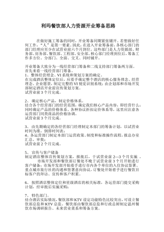 利玛餐饮部人力资源开业筹备思路